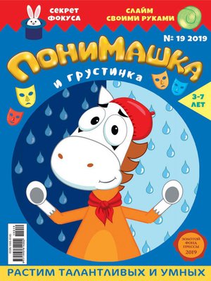 cover image of ПониМашка №19/2019